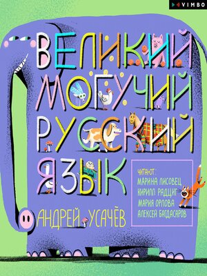 cover image of Великий могучий русский язык